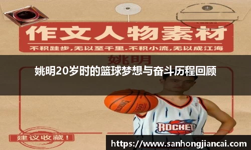 姚明20岁时的篮球梦想与奋斗历程回顾