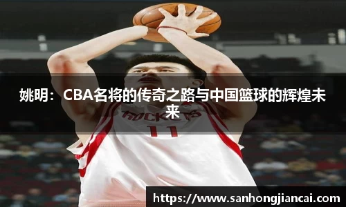 姚明：CBA名将的传奇之路与中国篮球的辉煌未来