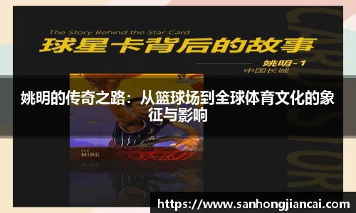 姚明的传奇之路：从篮球场到全球体育文化的象征与影响