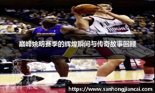 巅峰姚明赛季的辉煌瞬间与传奇故事回顾