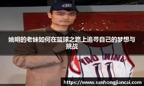 姚明的老妹如何在篮球之路上追寻自己的梦想与挑战