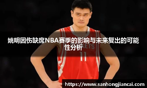 姚明因伤缺席NBA赛季的影响与未来复出的可能性分析