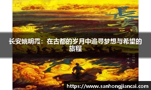 长安姚明霞：在古都的岁月中追寻梦想与希望的旅程