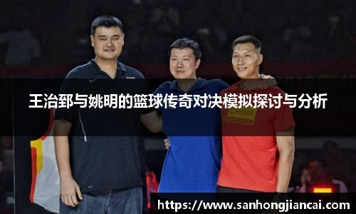 王治郅与姚明的篮球传奇对决模拟探讨与分析