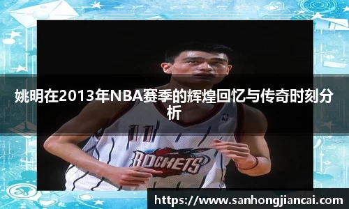 姚明在2013年NBA赛季的辉煌回忆与传奇时刻分析