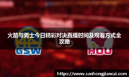 火箭与勇士今日精彩对决直播时间及观看方式全攻略