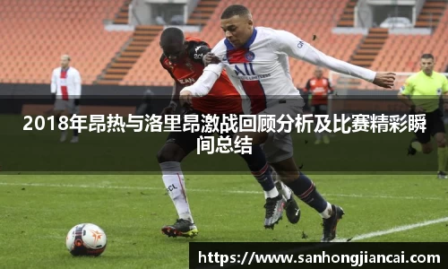 2018年昂热与洛里昂激战回顾分析及比赛精彩瞬间总结