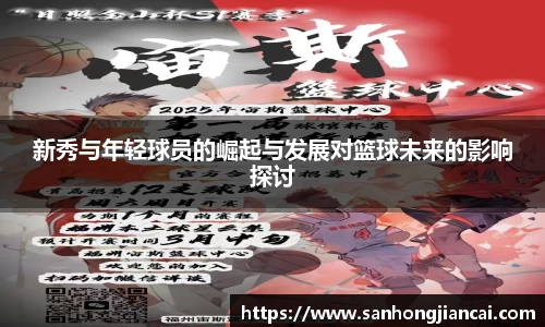 新秀与年轻球员的崛起与发展对篮球未来的影响探讨