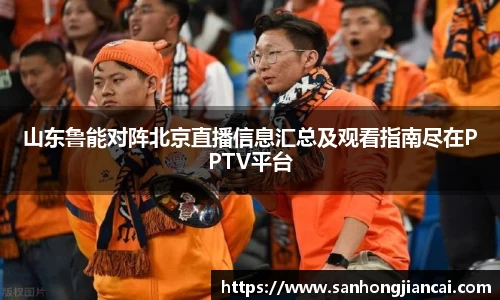 山东鲁能对阵北京直播信息汇总及观看指南尽在PPTV平台