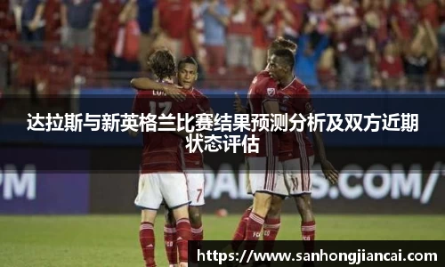 达拉斯与新英格兰比赛结果预测分析及双方近期状态评估
