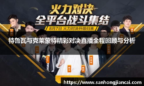 特鲁瓦与克莱蒙特精彩对决直播全程回顾与分析