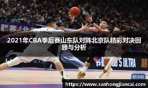 2021年CBA季后赛山东队对阵北京队精彩对决回顾与分析