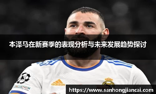 本泽马在新赛季的表现分析与未来发展趋势探讨