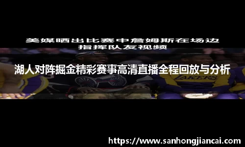湖人对阵掘金精彩赛事高清直播全程回放与分析