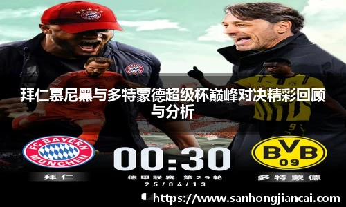 拜仁慕尼黑与多特蒙德超级杯巅峰对决精彩回顾与分析