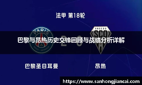 巴黎与昂热历史交锋回顾与战绩分析详解