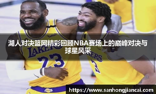 湖人对决篮网精彩回顾NBA赛场上的巅峰对决与球星风采
